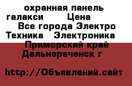 охранная панель галакси 520 › Цена ­ 50 000 - Все города Электро-Техника » Электроника   . Приморский край,Дальнереченск г.